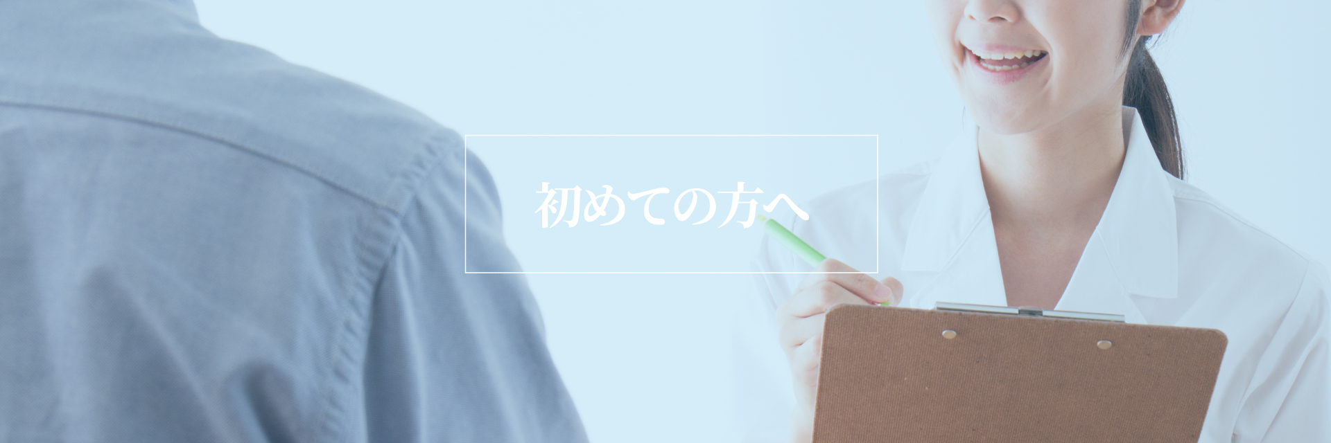 初めての方へ