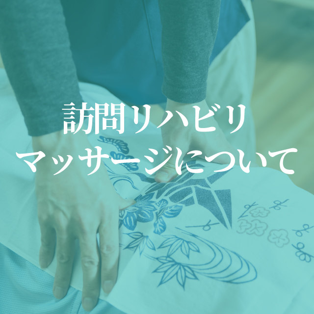 訪問リハビリマッサージについて