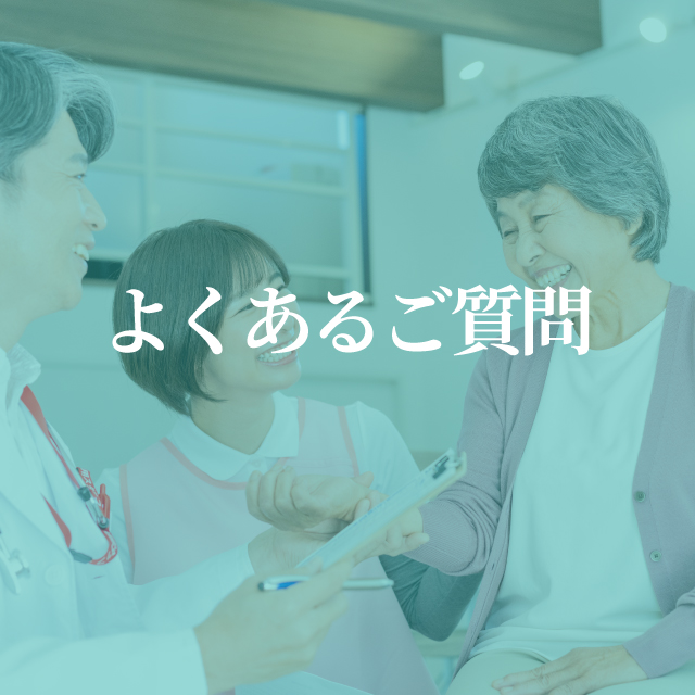 よくあるご質問